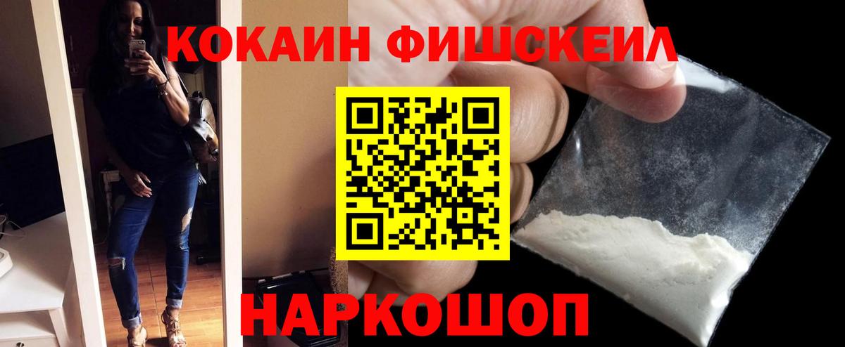 Cocaine FishScale  Cocaine 99%  Вход с VPN  Горячий Ключ 