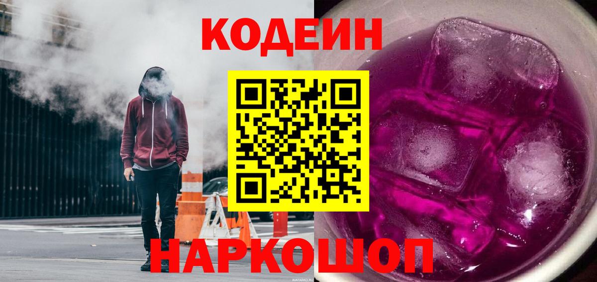 Горячий Ключ  Кодеиновый сироп Lean напиток Lean (лин)  Вход с VPN  Кодеиновый сироп Lean Purple Drank 